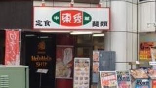 東秀 向ケ丘遊園店