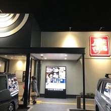 店構え