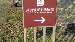 長浜城内にある