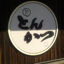 お店の看板