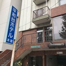 平和台ホテル本館