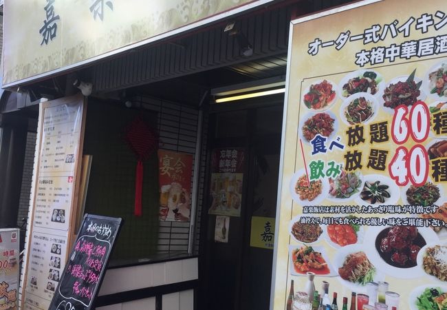 中華居酒屋 食べ飲み放題 嘉楽飯店 荻窪店 クチコミ アクセス 営業時間 荻窪 西荻窪 フォートラベル 中華居酒屋 食べ飲み放題 嘉楽飯店 荻窪店 クチコミ アクセス 営業時間 荻窪 西荻窪 フォートラベル