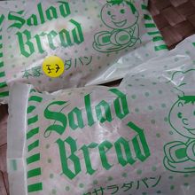 サラダパン