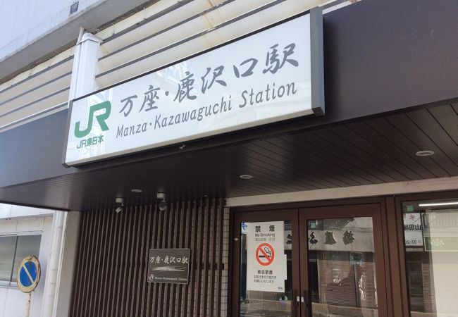万座・鹿沢口駅
