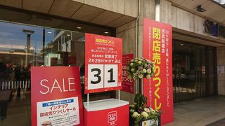 平成３０年２月末で閉店です