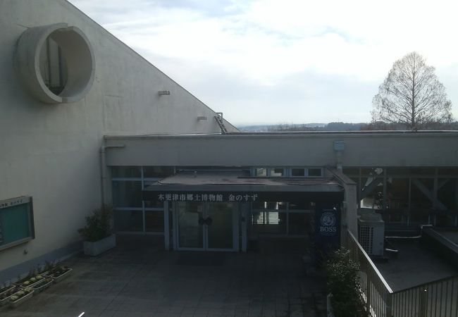 木更津市郷土博物館金のすず クチコミ アクセス 営業時間 木更津 フォートラベル 木更津市郷土博物館金のすず クチコミ アクセス 営業時間 木更津 フォートラベル