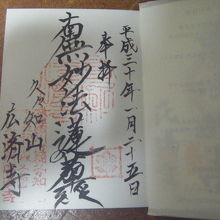 広済寺、御朱印、近松門左衛門のお墓です。