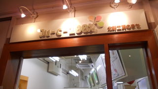 ☆１００％果汁☆