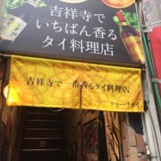 吉祥寺の本格タイ料理