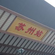 蘇州観光の入り口！