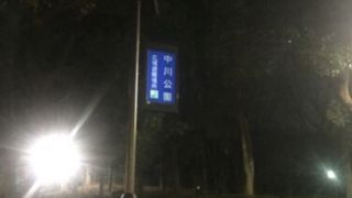 環七沿いの公園