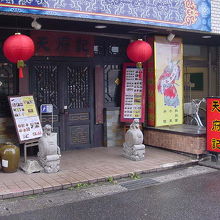 天府記 本店