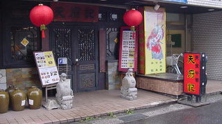 天府記 本店