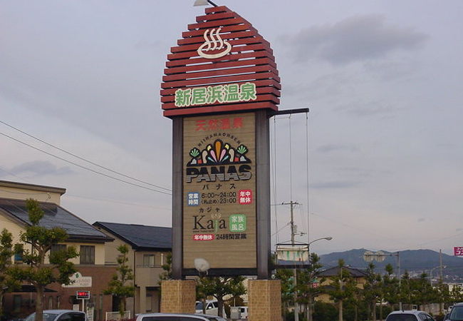 新居浜温泉パナス クチコミ アクセス 営業時間 新居浜 フォートラベル