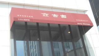 老舗ビビンバの店