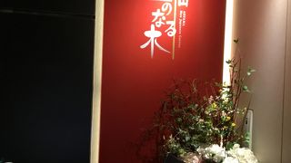 青山で満足の新懐石でした