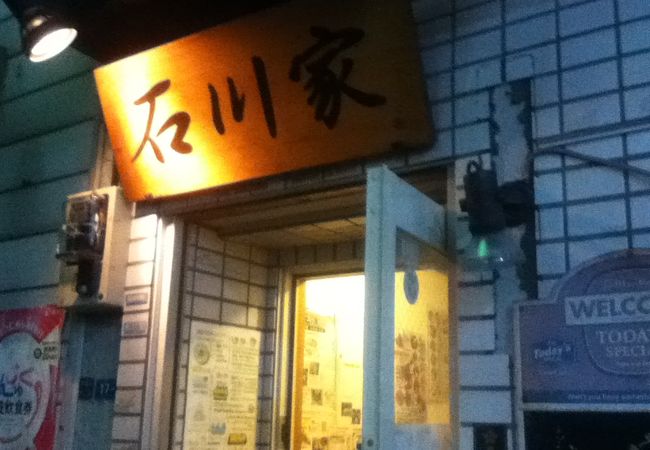 家庭料理居酒屋 石川家