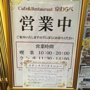 カフェ＆レストラン 京わらべ 