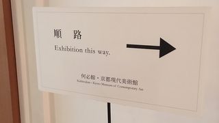 何必館 京都現代美術館 