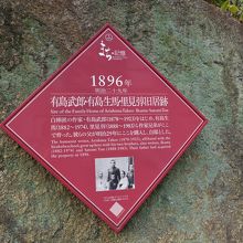 有島武郎・有島生馬・里見旧居跡