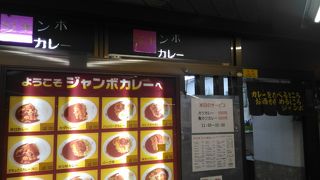 ジャンボカレー