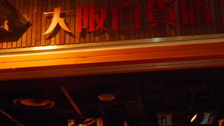 いかにも大阪の雰囲気