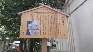 江戸時代の馬場の跡。
