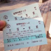 京都→大阪は金券ショップでリーズナブルに移動！