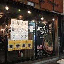 せい家 戸越銀座店