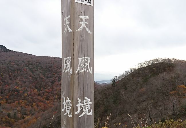 吾妻スカイラインの吾妻八景の１つ