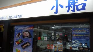 小船（MBK店）