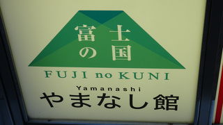 山梨県のアンテナショップ