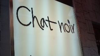 シャ・ノワール