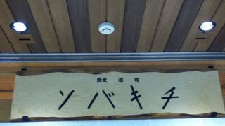 地下街にある蕎麦屋さん