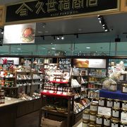 久世福茶寮 三宮オーパ2店