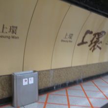 上環駅