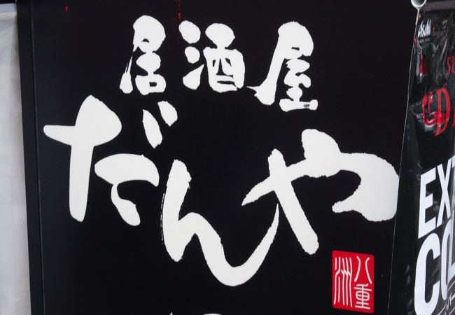 だんや 東京駅八重洲北口本店 クチコミ アクセス 営業時間 丸の内 大手町 八重洲 フォートラベル