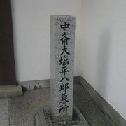 与力大塩平八郎の墓