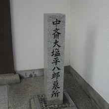 大塩平八郎墓所石碑