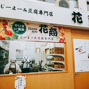 じーまみ豆腐専門店