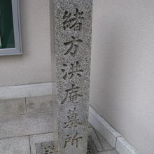 緒方洪庵墓所石柱