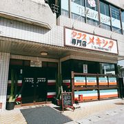 この店の為に沖縄へ。