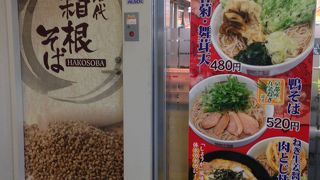 手軽で美味しいお蕎麦