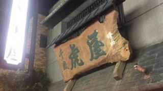 千歳船橋の和菓子屋