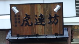 日本酒の種類が豊富