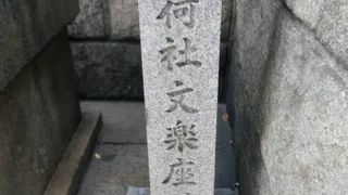 難波神社の鳥居脇にある石碑