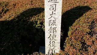 駅逓司大阪郵便役所跡