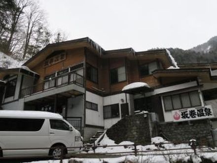 坂巻温泉旅館 写真