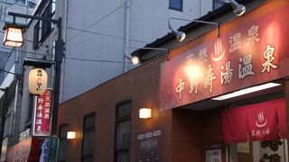 中野駅から５分ちょっとの温泉、中野寿湯温泉へ