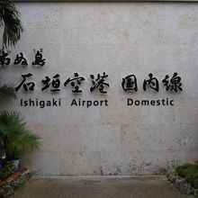 石垣空港